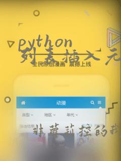 python 列表插入元素