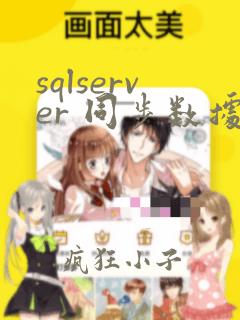 sqlserver 同步数据