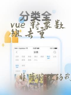 vue 对象数组去重