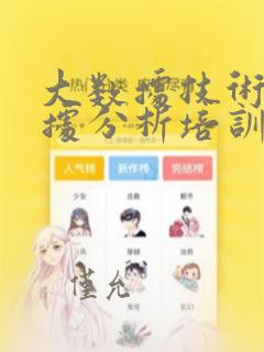 大数据技术及数据分析培训教程