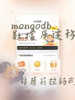 mongodb数据库迁移到另一台服务器