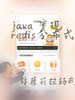java 实现redis分布式锁