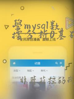 学mysql数据分析0基础