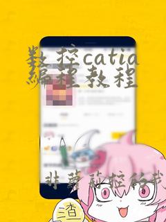 数控catia编程教程