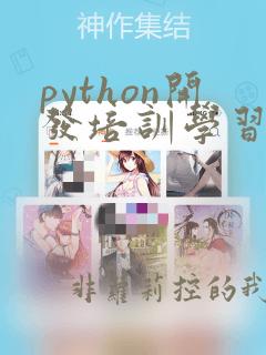 python开发培训学习班