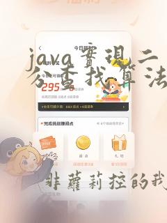 java实现二分查找算法