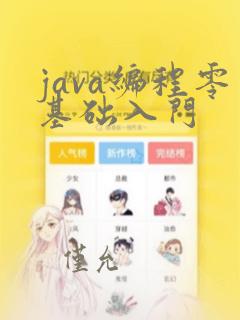 java编程零基础入门