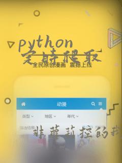 python 定时爬取