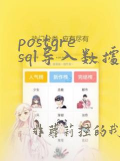 postgresql导入数据