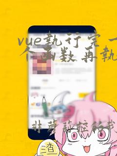 vue执行完一个函数再执行另一个
