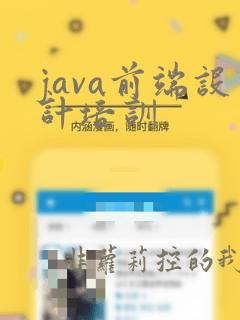 java前端设计培训