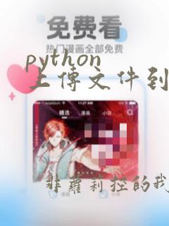 python 上传文件到服务器