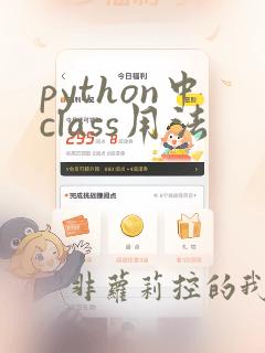 python中class用法