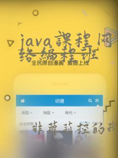 java课程网络编程班