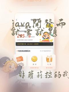 java开发面试笔试题