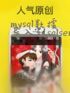 mysql数据导入到sqlserver