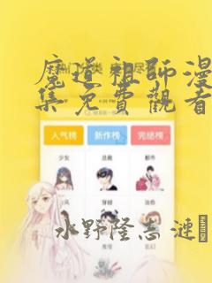 魔道祖师漫画全集免费观看完整版：结局+番外