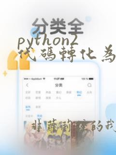 python2代码转化为python3