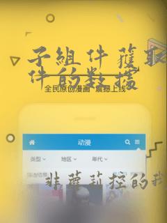 子组件获取父组件的数据