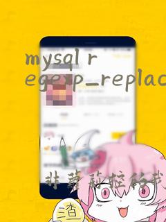 mysql regexp_replace
