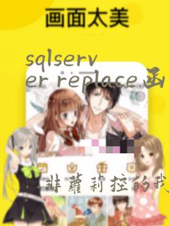 sqlserver replace函数