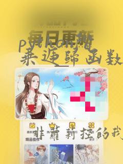 python阶乘递归函数