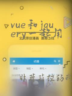 vue和jquery一起用