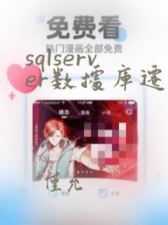 sqlserver数据库迁移至mysql