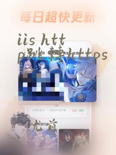 iis http跳转https