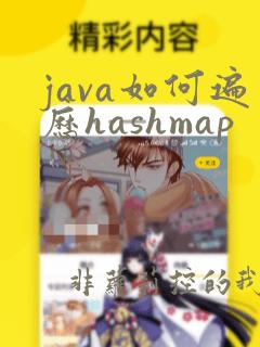 java如何遍历hashmap