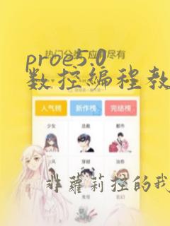 proe5.0数控编程教程