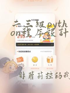 二三级python程序设计及应用