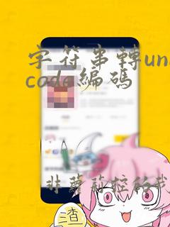 字符串转unicode编码
