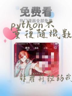 python不重复随机数