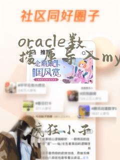 oracle数据库导入mysql数据库