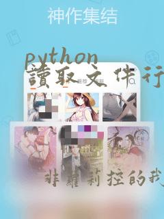python 读取文件行