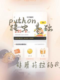 python 爬虫 基础