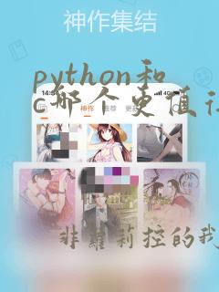 python和c哪个更值得学