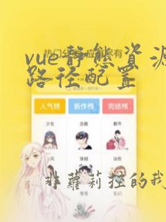 vue静态资源路径配置