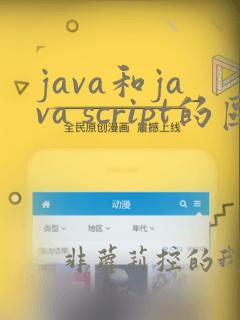 java和java script的区别