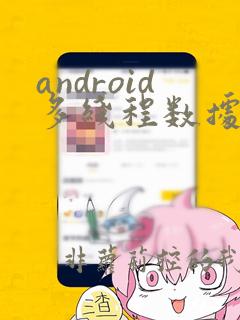 android多线程数据传递