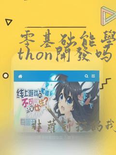零基础能学python开发吗