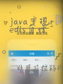 java实现redis自增