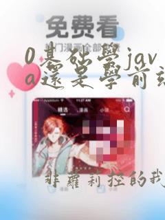 0基础学java还是学前端