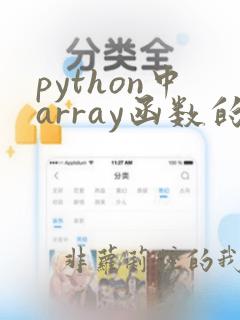 python中array函数的用法