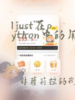 ljust在python中的用法