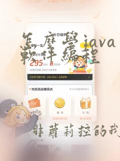 怎么学java软件编程