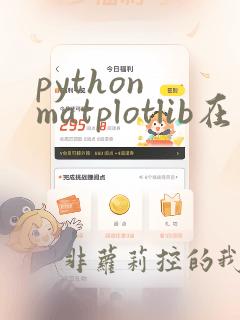 python matplotlib在线