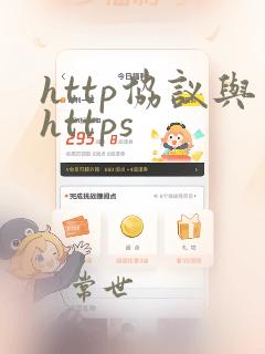 http协议与https