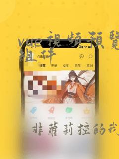 vue视频预览组件